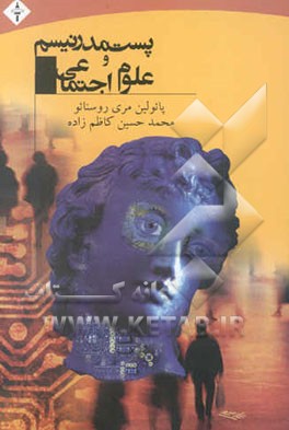 پست مدرنیسم و علوم اجتماعی (دیدگاه‌ها، راهبردها و موانع)