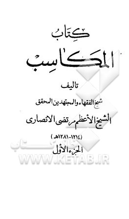 کتاب المکاسب