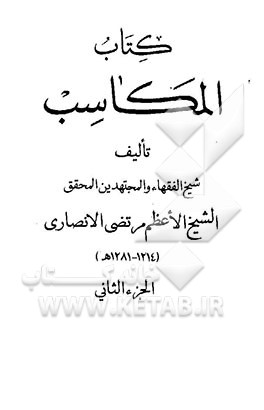 کتاب المکاسب