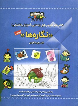 کتاب کار فارسی: اول ابتدایی آموزش (تلفیقی): "نگاره‌ها": یادگیری پایدار همراه با تمرین‌های هدف‌دار (برای استفاده‌ی اولیا، آموزگاران و دانش‌آموزان کلاس