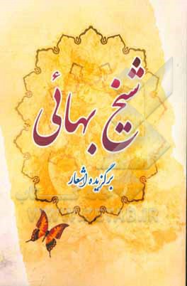 برگزیده اشعار شیخ بهایی