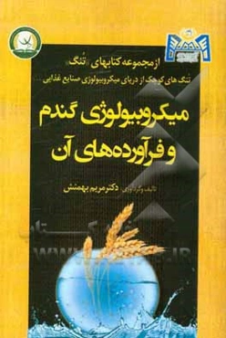 میکروبیولوژی گندم و فرآورده‌های آن