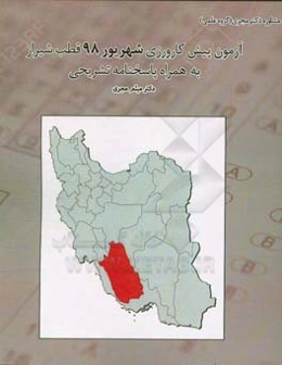 آزمون پیش‌کارورزی شهریور 98 قطب شیراز بهمراه پاسخ تشریحی