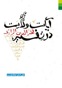 آیات ولایت در تفسیر فخررازی