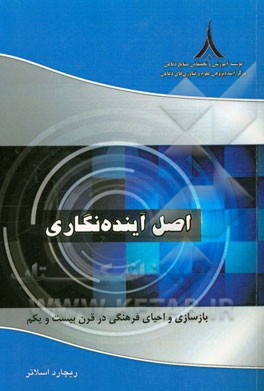 اصل آینده‌نگاری: بازسازی و احیای فرهنگی در قرن بیست و یکم