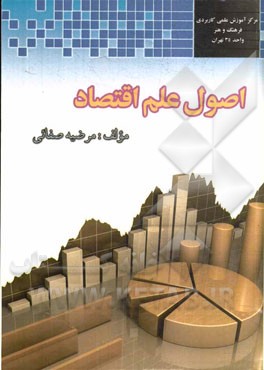 اصول‌ علم‌ اقتصاد