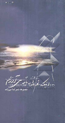 اینک تو را به یاد می‌آورم