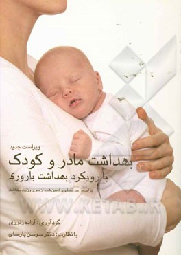 بهداشت مادر و کودک با رویکرد بهداشت باروری (بر اساس سرفصلهای تعیین شده وزارت بهداشت) قابل استفاده برای دانشجویان و داوطلبان کارشناسی، کارشناسی ارشد و