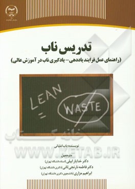 تدریس ناب (راهنمای عمل فرایند یاددهی - یادگیری ناب در آموزش عالی)