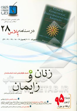 درسنامه پلاس زنان و زایمان: ویژه آزمون ارتقاء و بورد 1395 اسپیراف 2011 (فصول 17، 18، 29، 21 و 22 اسپیراف 2011)