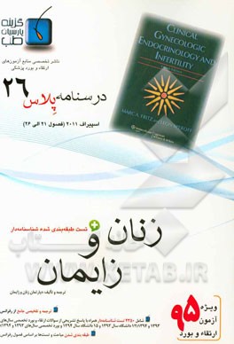درسنامه پلاس زنان و زایمان: ویژه آزمون ارتقاء و بورد 1395 اسپیراف 2011 (فصول 21 الی 26 اسپیراف 2011)