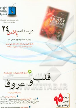 درسنامه پلاس قلب و عروق: ویژه آزمون ارتقاء و بورد 1395 برانوالد 2015 (فصول 74 الی 75)