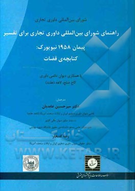 راهنمای شورای بین‌المللی داوری تجاری برای تفسیر پیمان 1958 نیویورک: کتابچه‌ی قضات