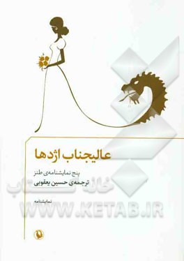 عالیجناب اژدها: پنج نمایشنامه‌ی طنز