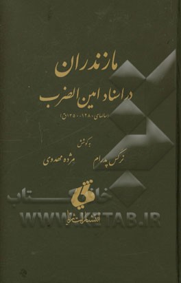 مازندران در اسناد امین الضرب (سالهای 1280 - 1350 ق.)