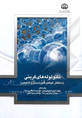 نانولوله‌های کربنی (ساختار، خواص، کاربرد، سنتز و تخلیص)