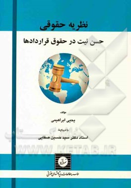 نظریه حقوقی حسن نیت در حقوق قراردادها