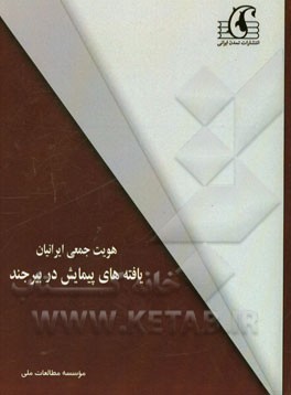 هویت جمعی ایرانیان: یافته‌های پیمایش در بیرجند