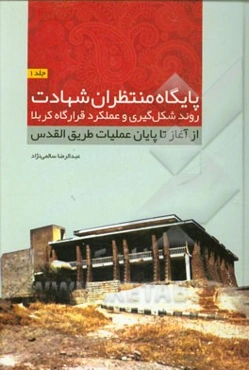 پایگاه منتظران شهادت: نگاهی گذرا به شکل‌گیری و عملکرد قرارگاه کربلا: از آغاز جنگ تا پایان عملیات طریق‌القدس