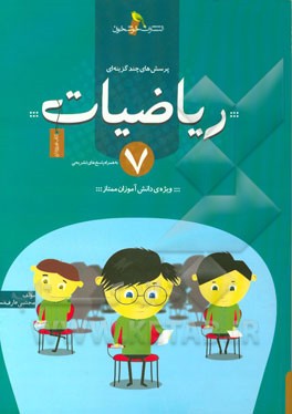 پرسش‌های چندگزینه‌ای ریاضیات 7 به همراه پاسخ‌های تشریحی ویژه‌ی دانش‌آموزان ممتاز