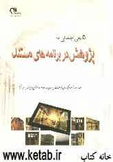 نگاهی اجمالی به پژوهش در برنامه‌های مستند: همراه با چکیده پژوهش‌های مستند واحدهای پژوهش مراکز