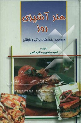 هنر آشپزی روز: مجموعه غذاهای ایرانی و فرنگی