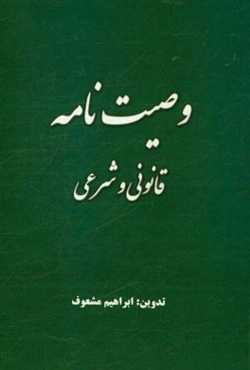 وصیت‌نامه قانونی و شرعی