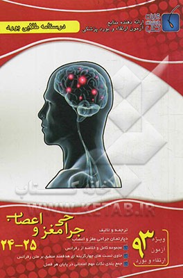 درسنامه طلایی بورد جراحی مغز و اعصاب (جلد 24 و 25)