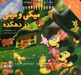 میکی و مینی در دهکده