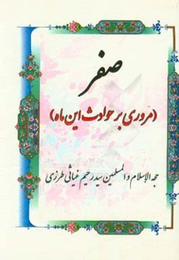 صفر (مروری بر حوادث این ماه)