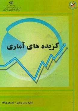 گزیده‌های آماری: شماره بیست و هفتم - پاییز 1395