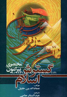 مختصری پیرامون گسترش اسلام