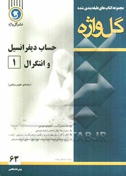 حساب دیفرانسیل و انتگرال (1) دوره‌ی پیش‌دانشگاهی "رشته‌ی علوم ریاضی"