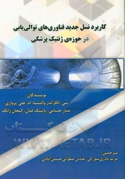 کاربرد نسل جدید فناوری‌های توالی‌یابی در حوزه‌ی ژنتیک پزشکی