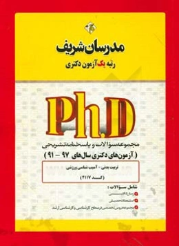 مجموعه سوالات و پاسخ‌های تشریحی تربیت بدنی - آسیب‌شناسی ورزشی (کد 2117) دکتری 91 - 97