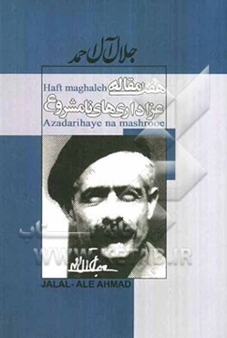 هفت مقاله به انضمام عزاداری‌های نامشروع