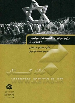 رژیم اسرائیل و گسست‌های سیاسی - اجتماعی آن