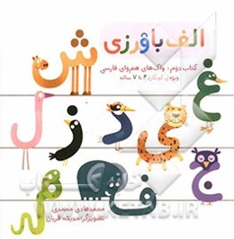 الف‌باورزی: هم‌واهای فارسی