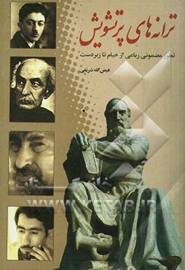 ترانه‌های پرتشویش: تطور مضمونی رباعی از خیام تا زبردست