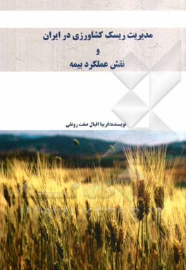 مدیریت ریسک کشاورزی در ایران و نقش عملکرد بیمه