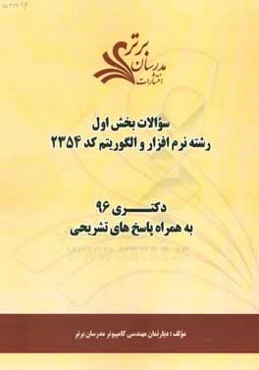 سوالات کنکور 96 رشته نرم‌افزار و الگوریتم کد 2354 با پاسخ تشریحی دکتری (بخش اول)