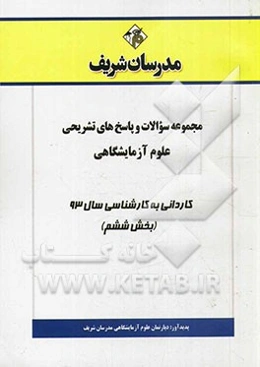 مجموعه سوالات و پاسخ‌های تشریحی علوم آزمایشگاهی کاردانی به کارشناسی سال 93 (بخش ششم)