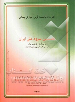 نخستین سرود ملی ایران: برای آواز، فلوت و پیانو "به همراه گروه کر چهارصدایی (دلخواه)"