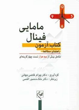 راهنمای مطالعه کتاب آزمون فینال مامایی شامل بیش از 3000 تست چهارگزینه‌ای (برگرفته از آخرین ویراست‌های کتب مرجع زنان و مامایی - شرکت گلبان‌نشر)