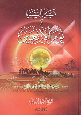 مسیر السبایا و یوم الاربعین