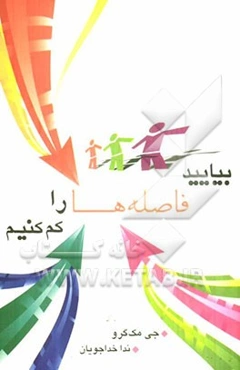 بیایید فاصله‌ها را کم کنیم: راهکارهایی برای نزدیک‌تر شدن پدرها و مادرها و فرزند نوجوانشان