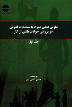 نگرش عملی همراه با مستندات قانونی در بررسی حوادث ناشی از کار