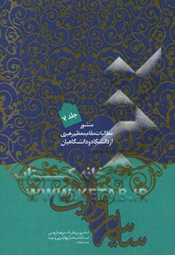 سایه‌سار ولایت: منشور مطالبات مقام معظم رهبری از دانشگاه و دانشگاهیان