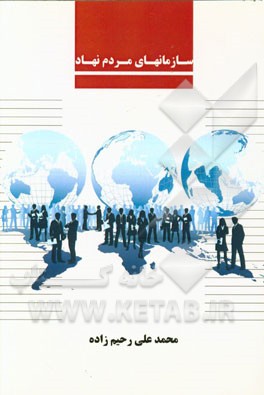 سازمان‌های مردم نهاد