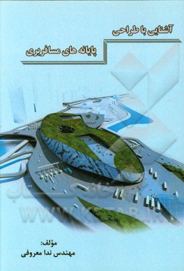 آشنایی با طراحی پایانه‌های مسافربری